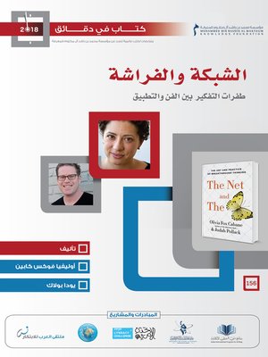 cover image of الشبكة والفراشة